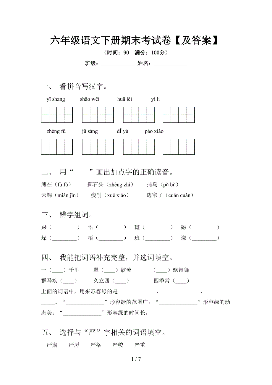 六年级语文下册期末考试卷【及答案】.doc_第1页