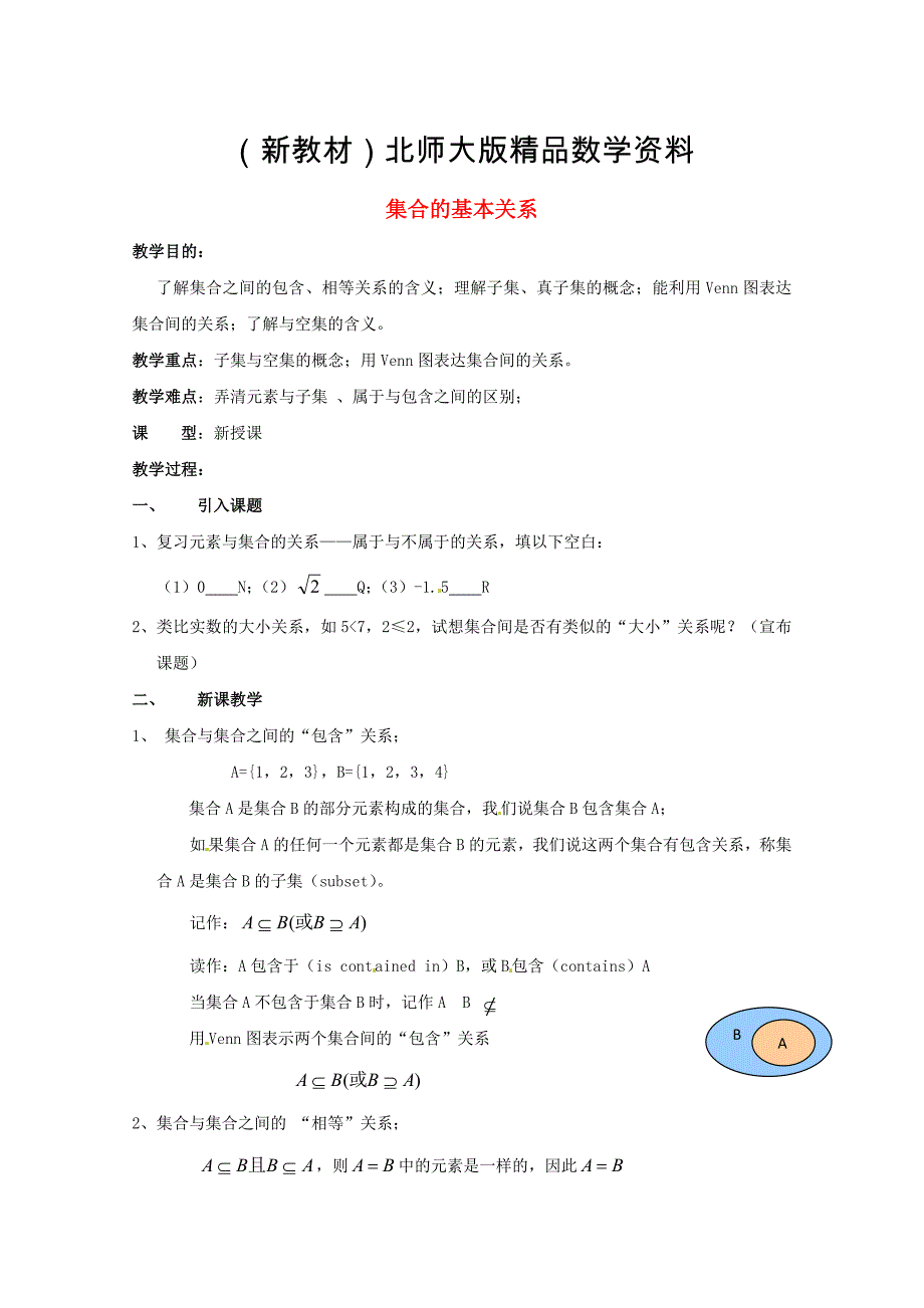 新教材高中数学 第一章集合的基本关系参考教案 北师大版必修1_第1页