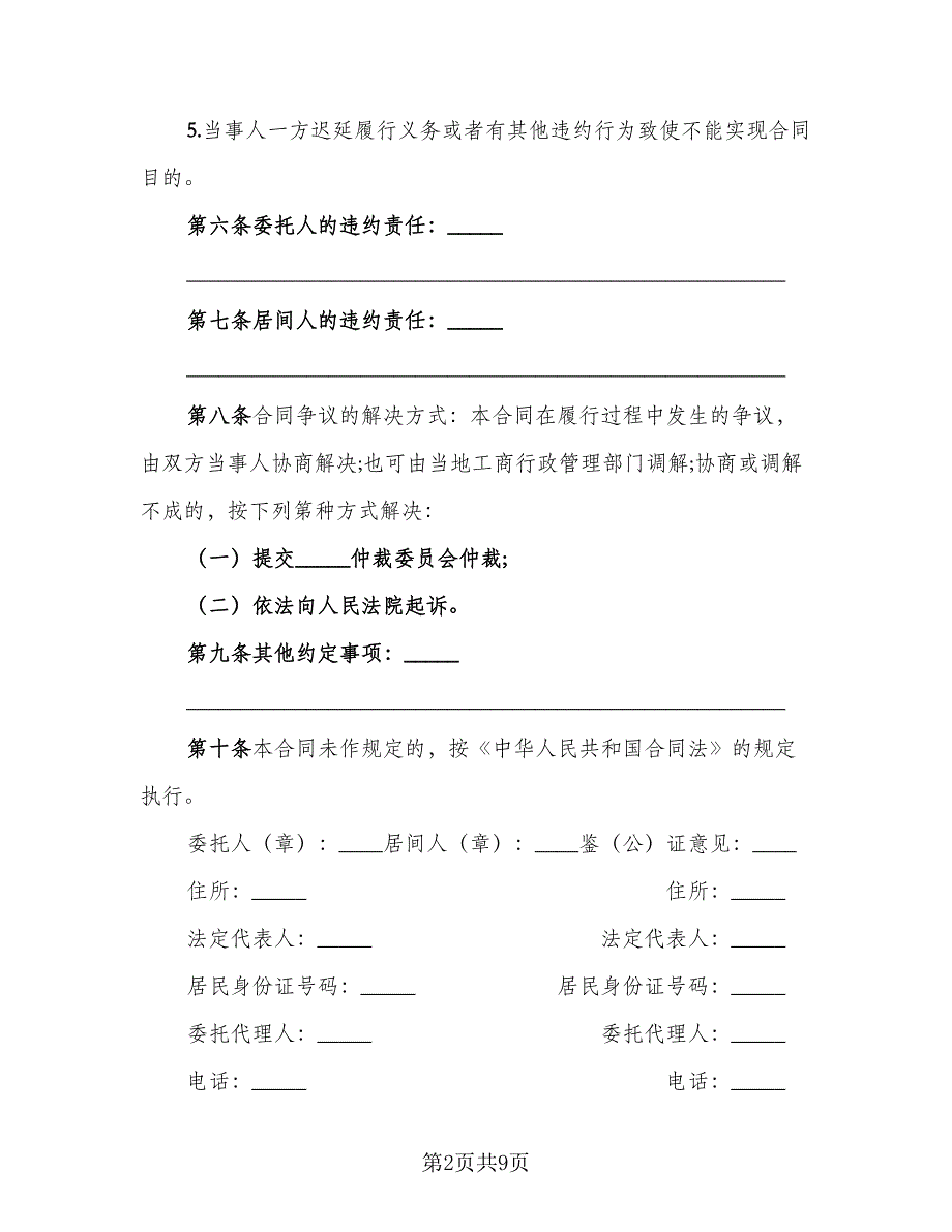 交易居间协议范文（3篇）.doc_第2页