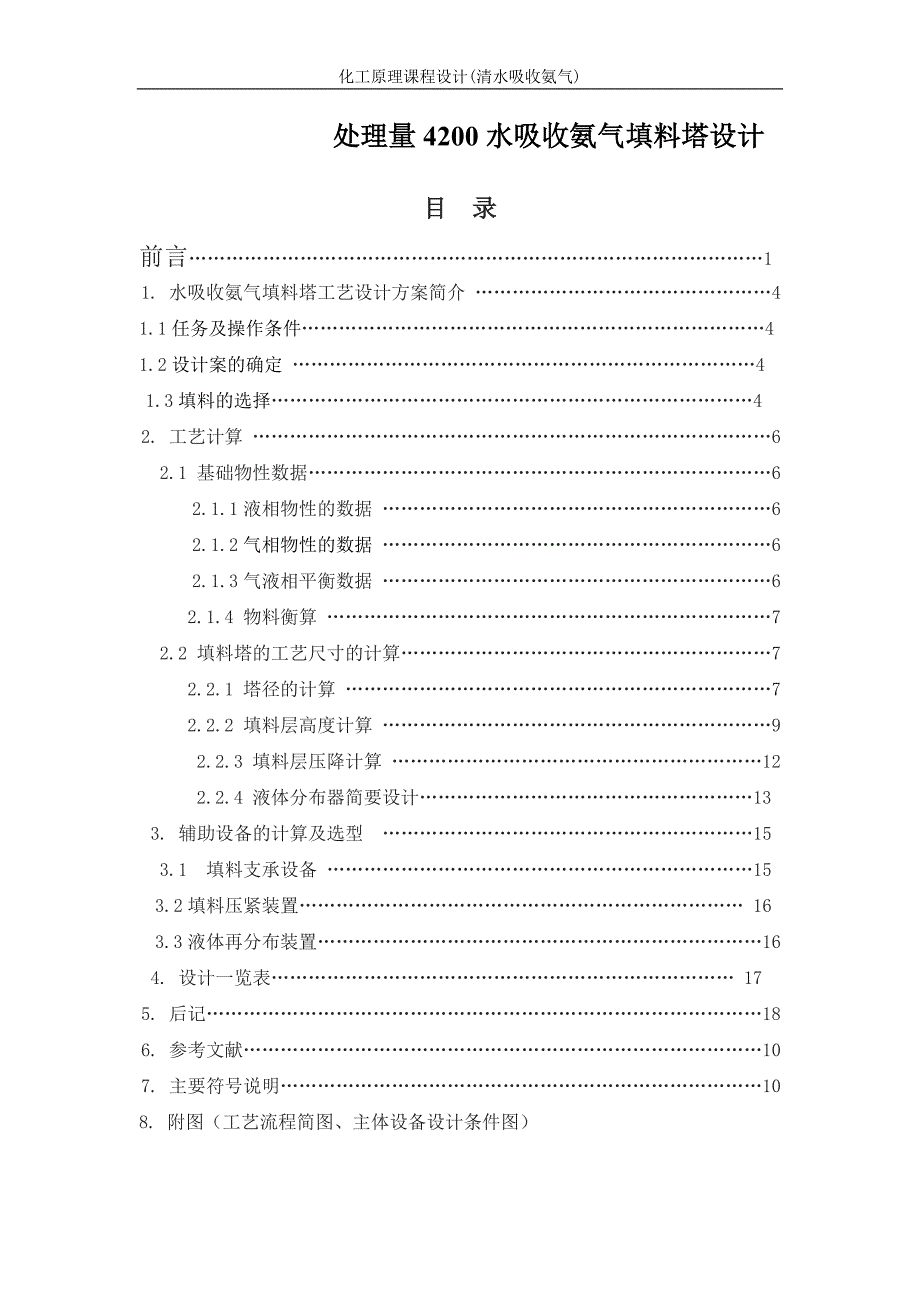 化工原理课程设计-处理量4200水吸收氨气填料塔设计（全套图纸）_第1页