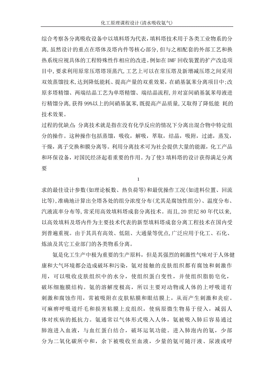 化工原理课程设计-处理量4200水吸收氨气填料塔设计（全套图纸）_第3页