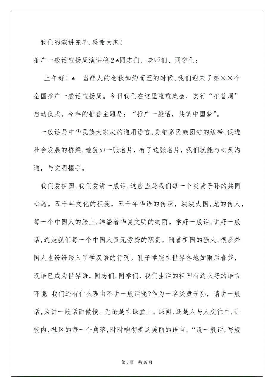 推广一般话宣扬周演讲稿_第3页