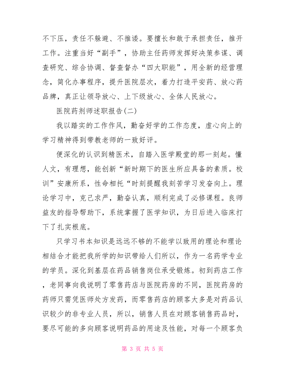 2022关于医院药剂师述职报告_第3页