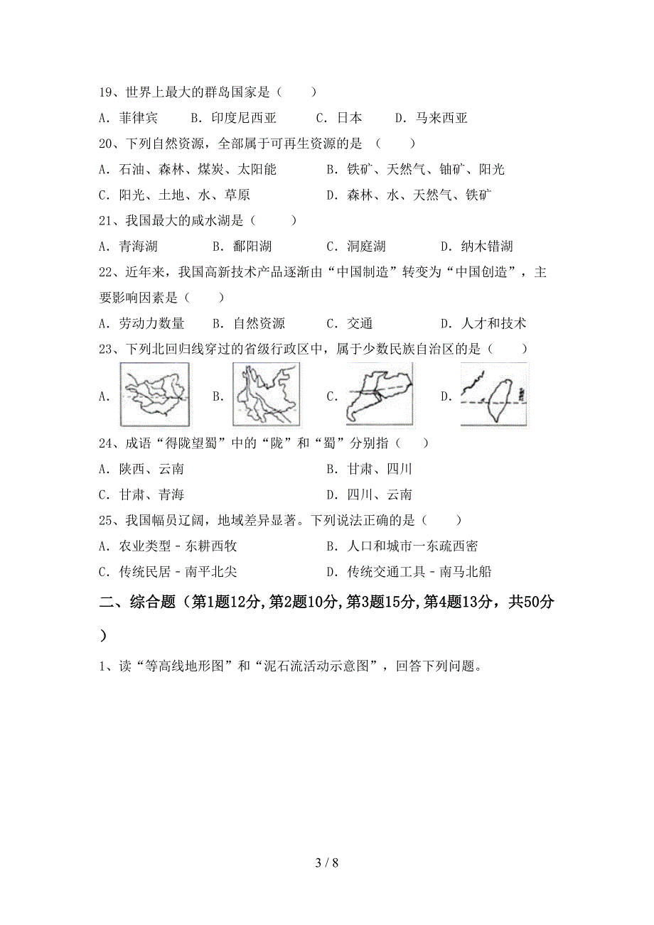 新人教版八年级地理上册期末测试卷及答案【精品】.doc_第3页