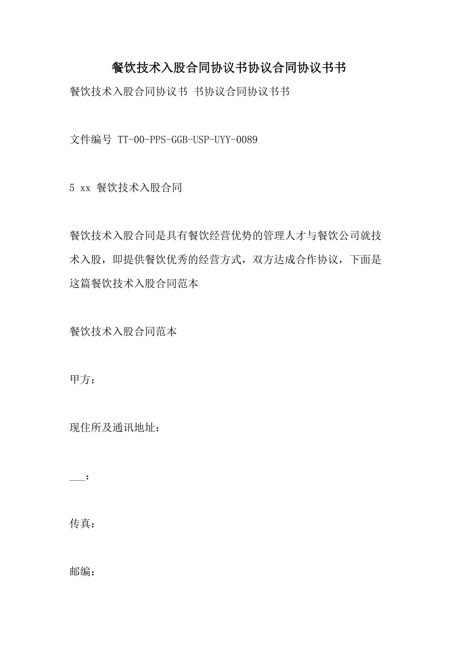 餐饮技术入股合同协议书协议合同协议书书_第1页