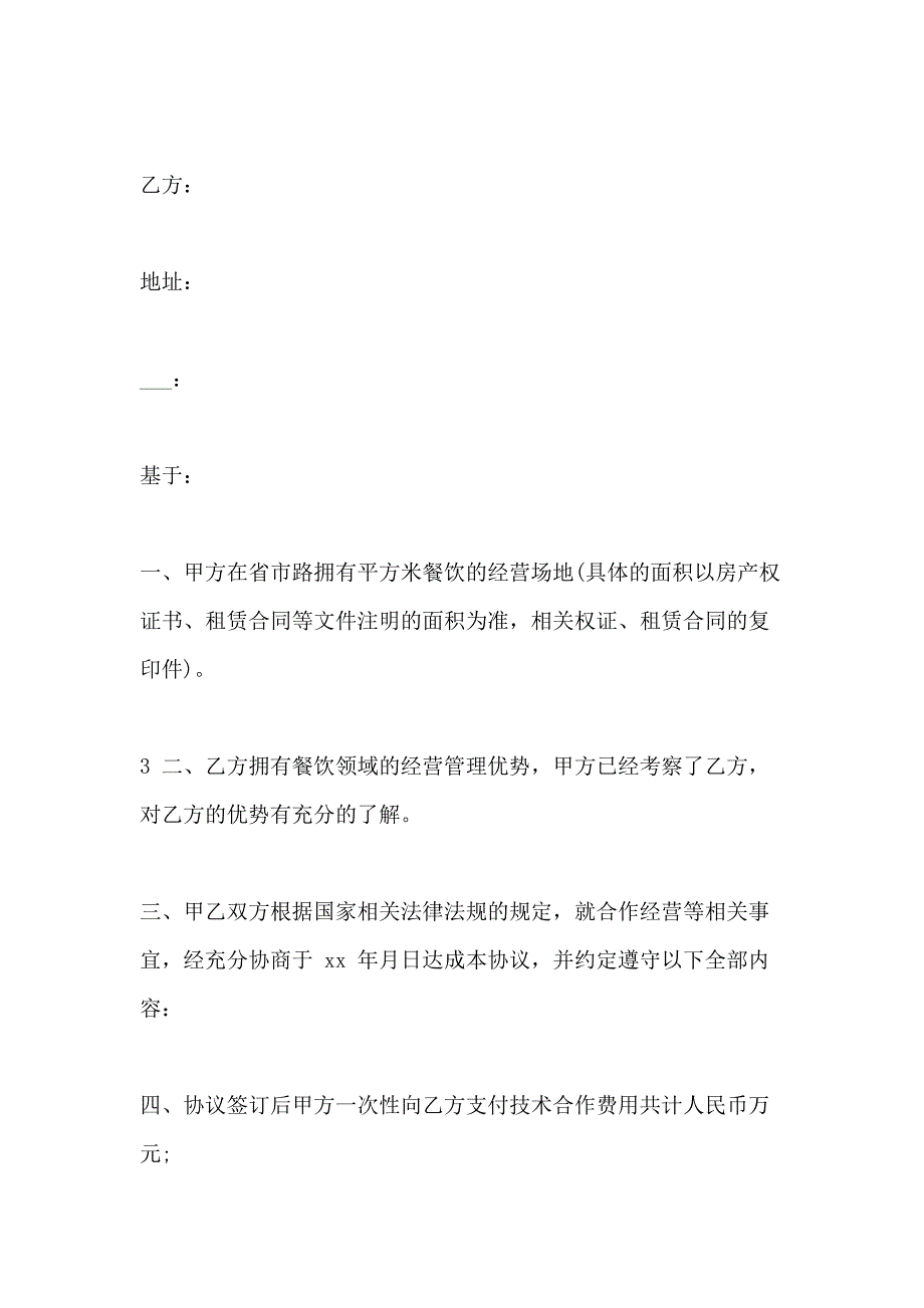 餐饮技术入股合同协议书协议合同协议书书_第2页