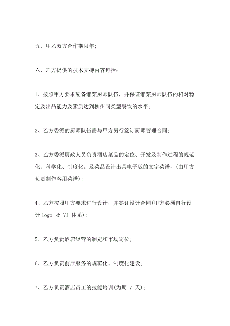 餐饮技术入股合同协议书协议合同协议书书_第3页