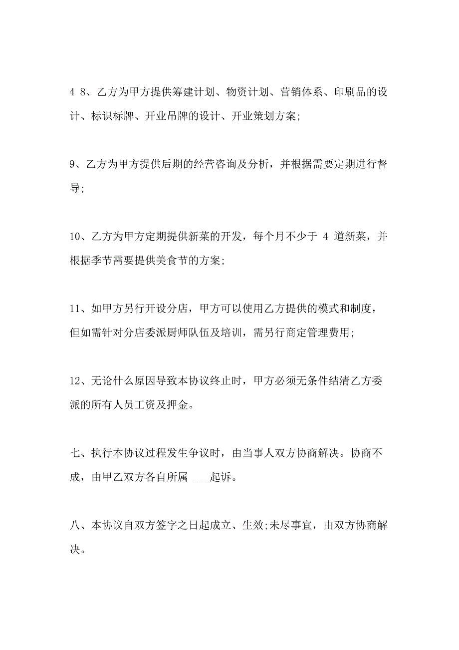 餐饮技术入股合同协议书协议合同协议书书_第4页