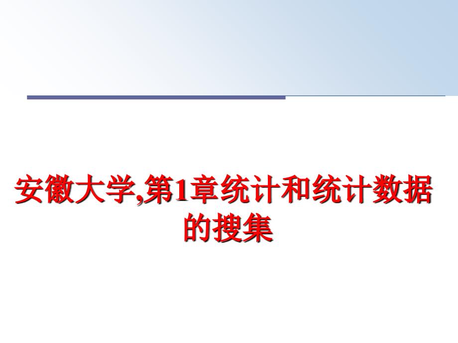 最新安徽大学第1章统计和统计数据的搜集PPT课件_第1页