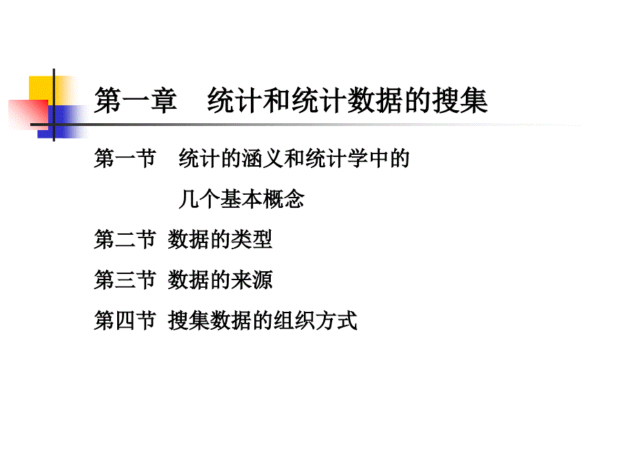 最新安徽大学第1章统计和统计数据的搜集PPT课件_第2页