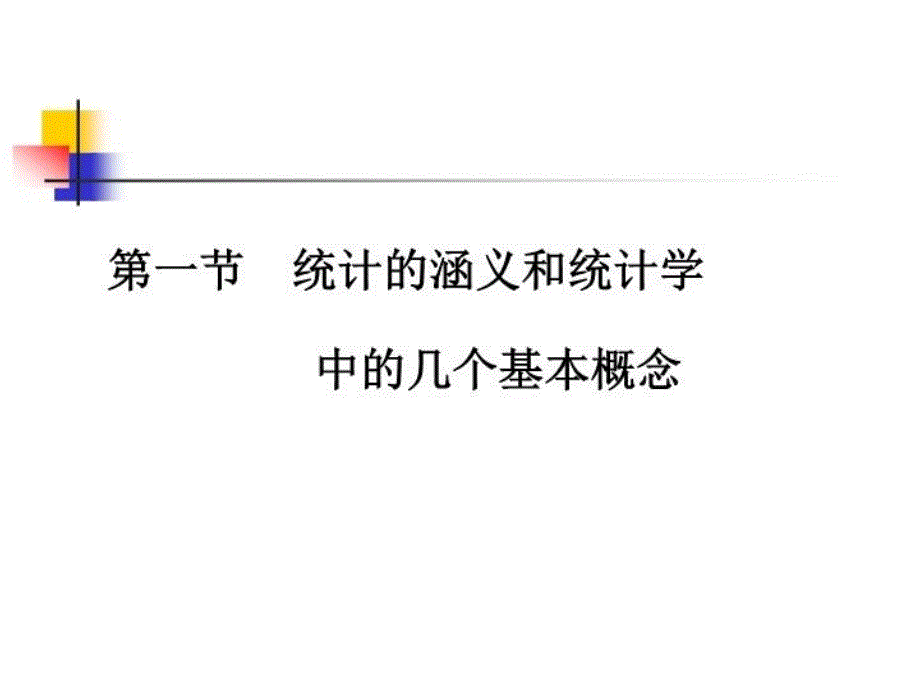 最新安徽大学第1章统计和统计数据的搜集PPT课件_第3页