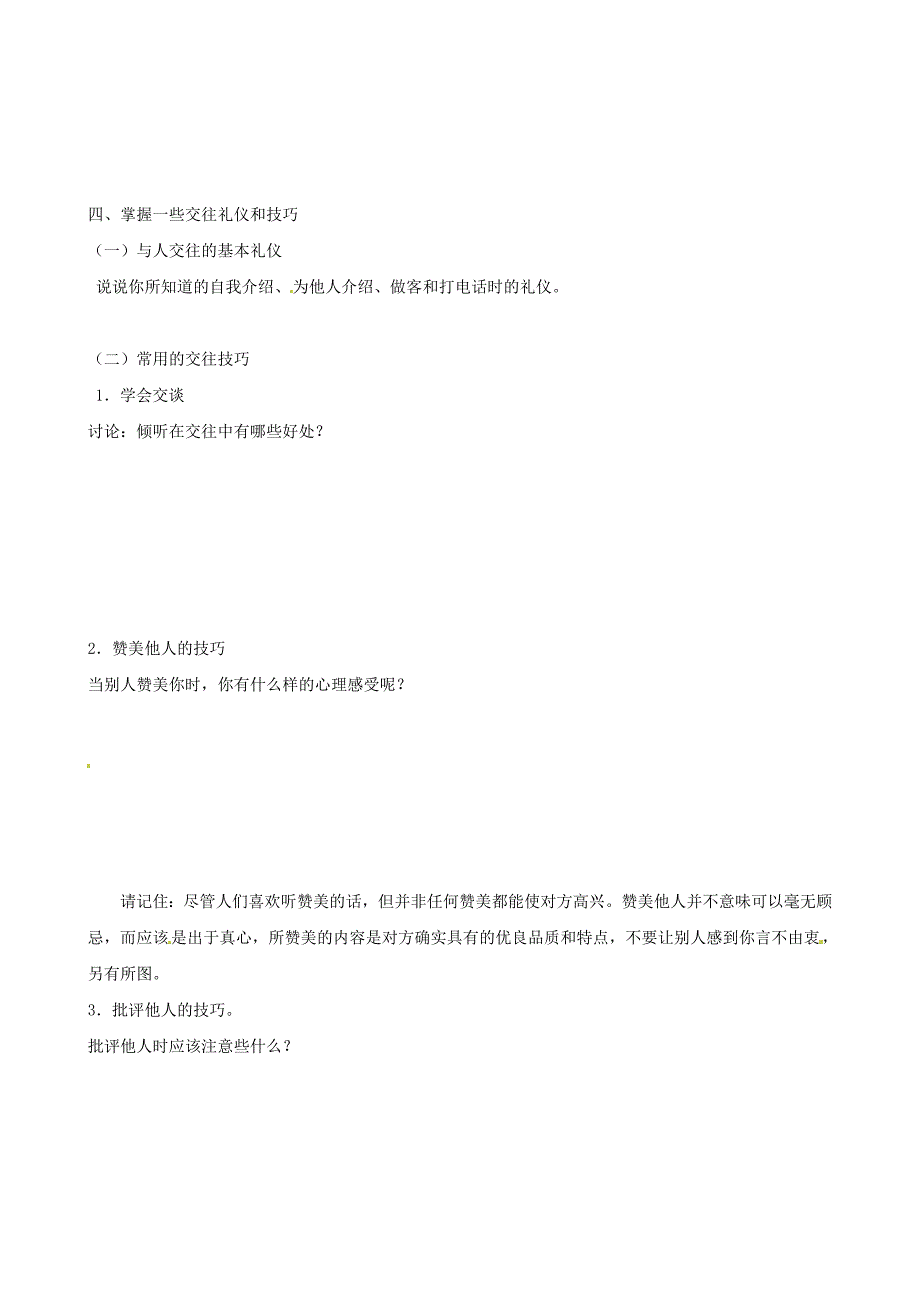 陕西省延川县第二中学七年级政治上册 5.2 善于与人交往学案1无答案 陕教版汇编_第2页