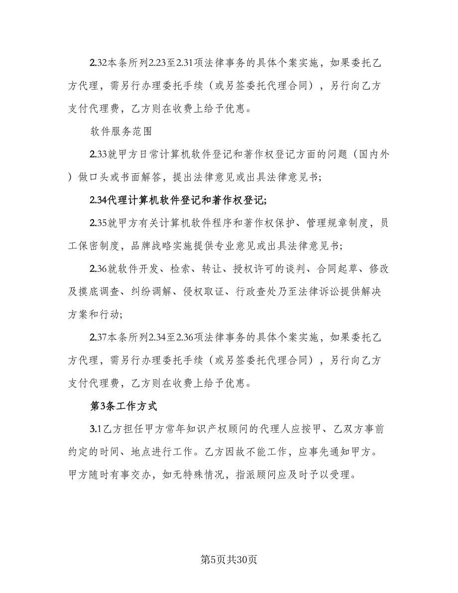 知识产权顾问合同样本（六篇）.doc_第5页