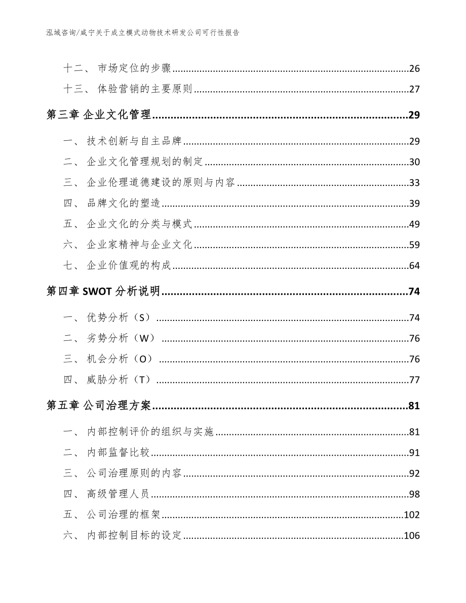 咸宁关于成立模式动物技术研发公司可行性报告_第2页