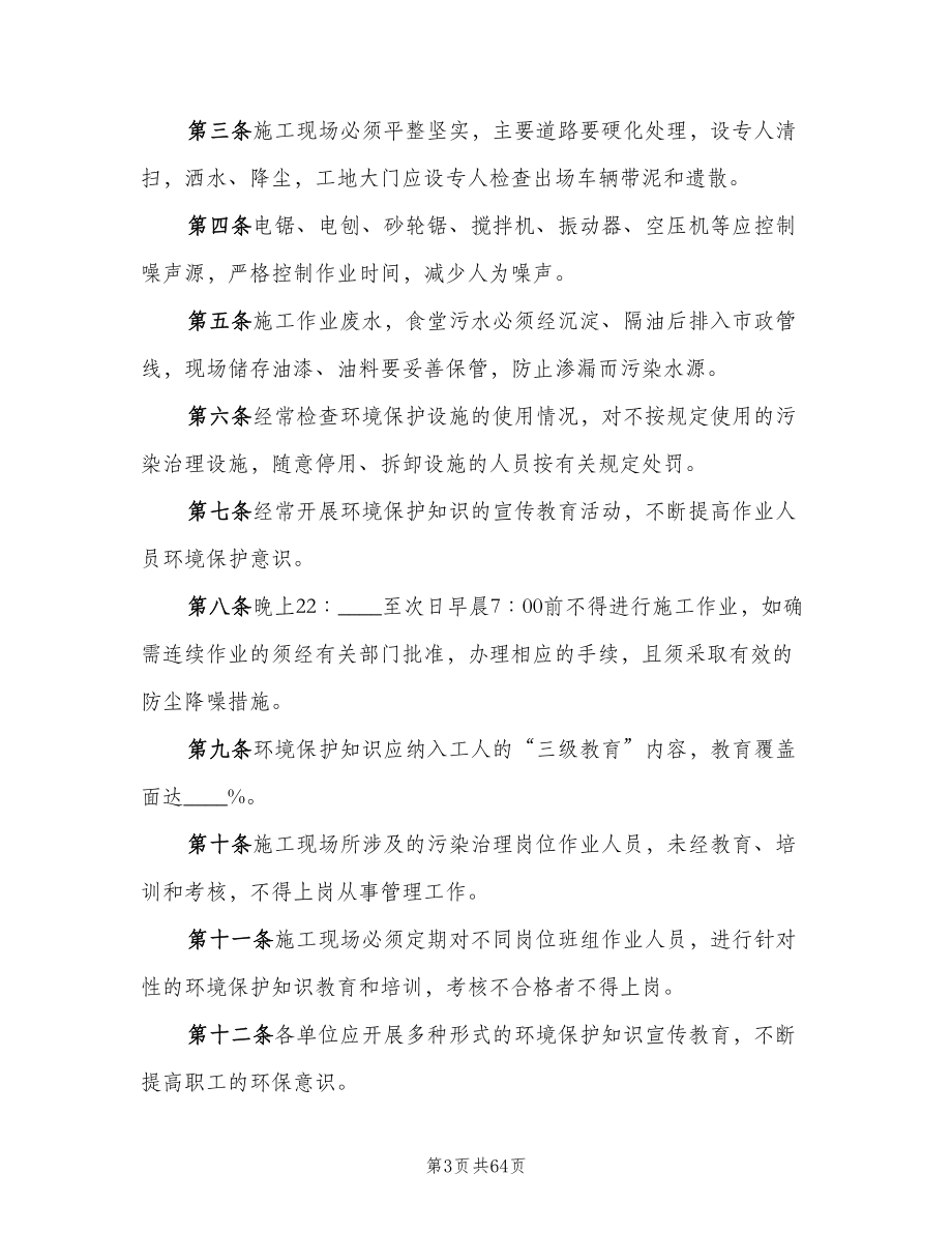 公司环境保护管理制度范本（九篇）.doc_第3页