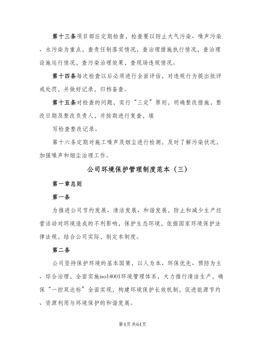 公司环境保护管理制度范本（九篇）.doc_第4页