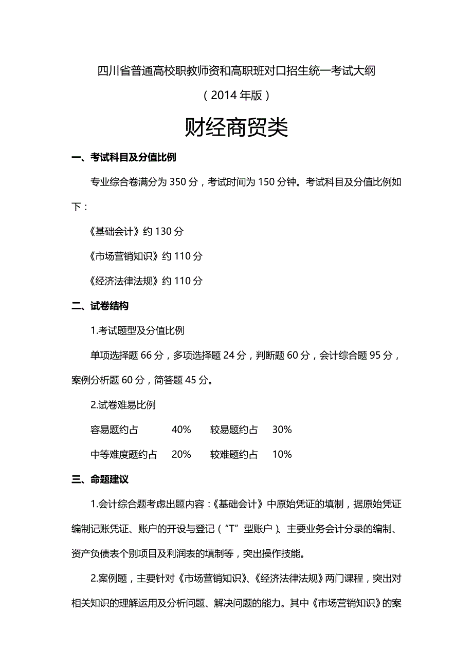 2014财经商贸类考纲定稿.doc_第1页