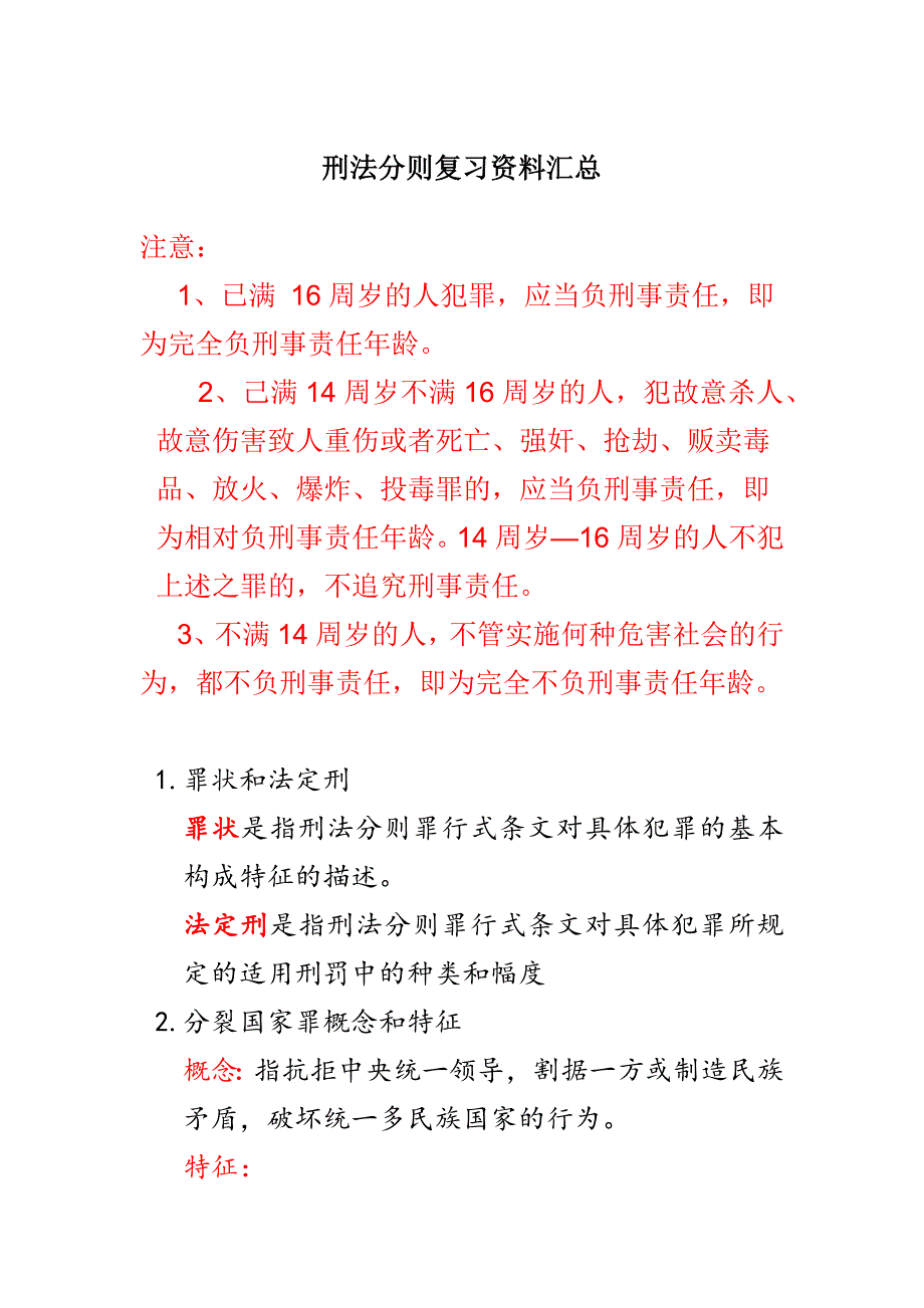 刑法分则复习资料汇总_第1页