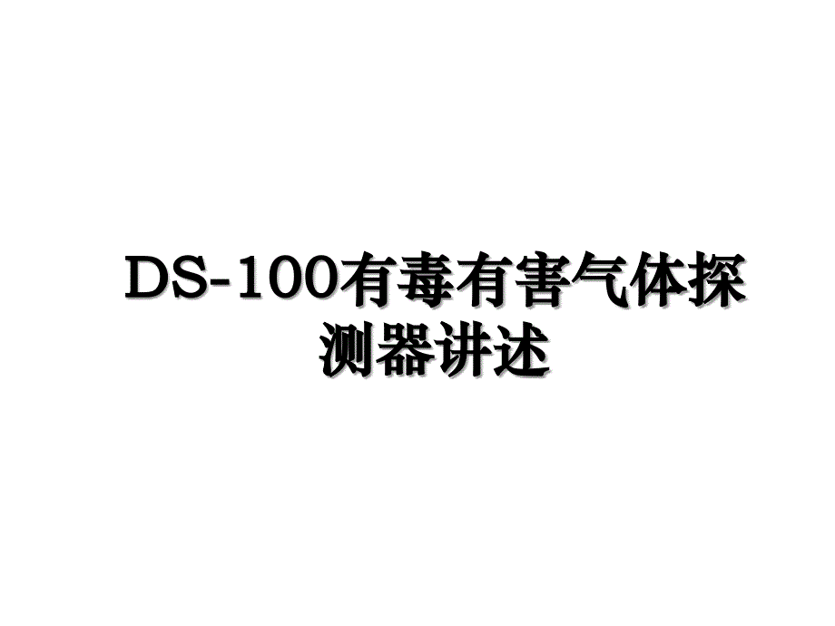 DS-100有毒有害气体探测器讲述_第1页