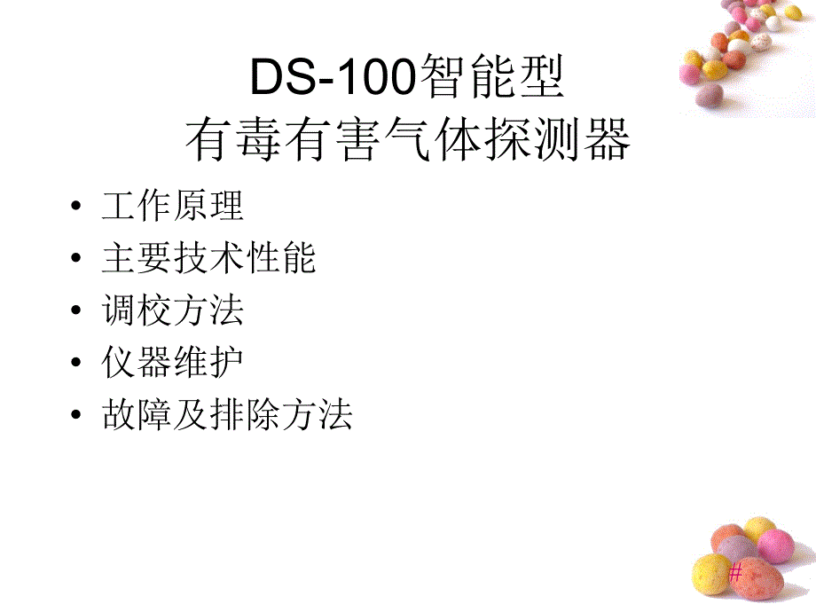 DS-100有毒有害气体探测器讲述_第2页