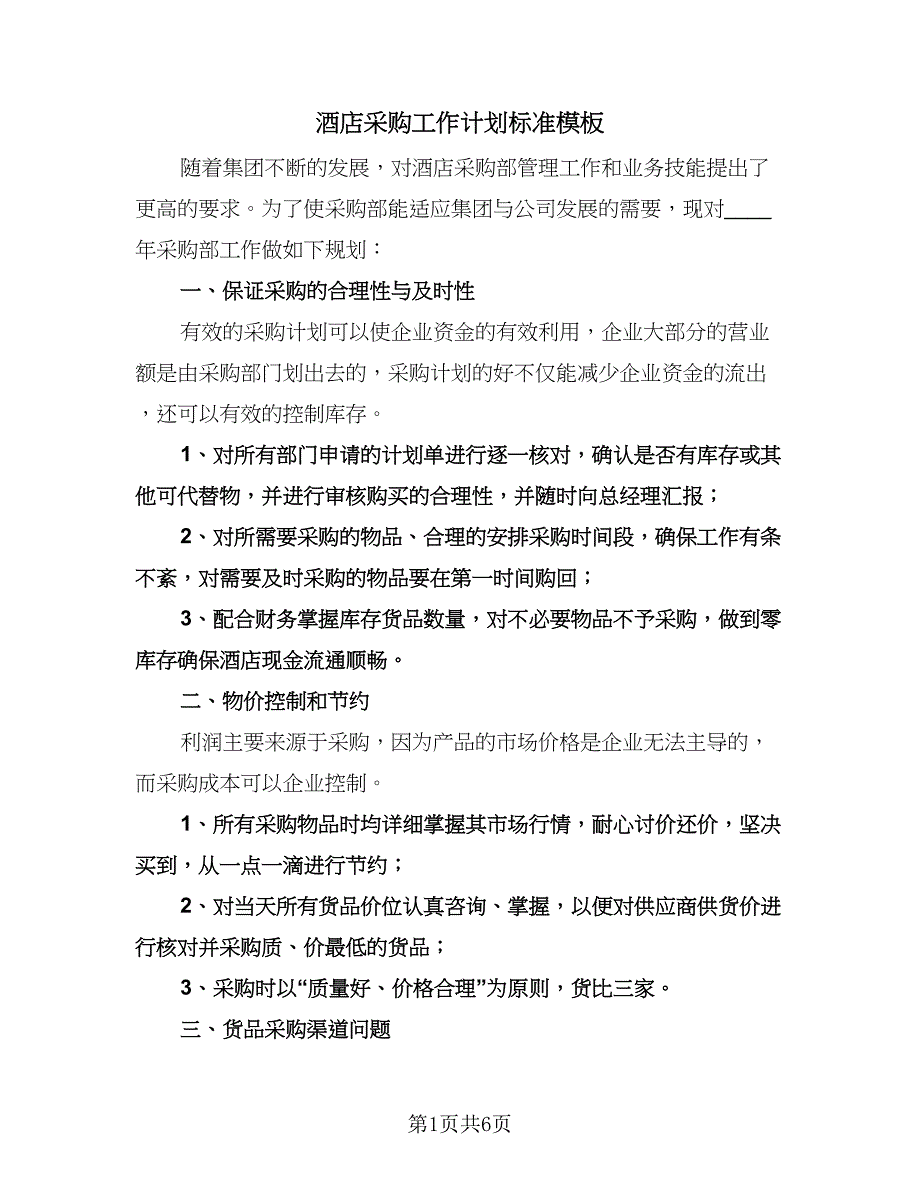 酒店采购工作计划标准模板（三篇）.doc_第1页