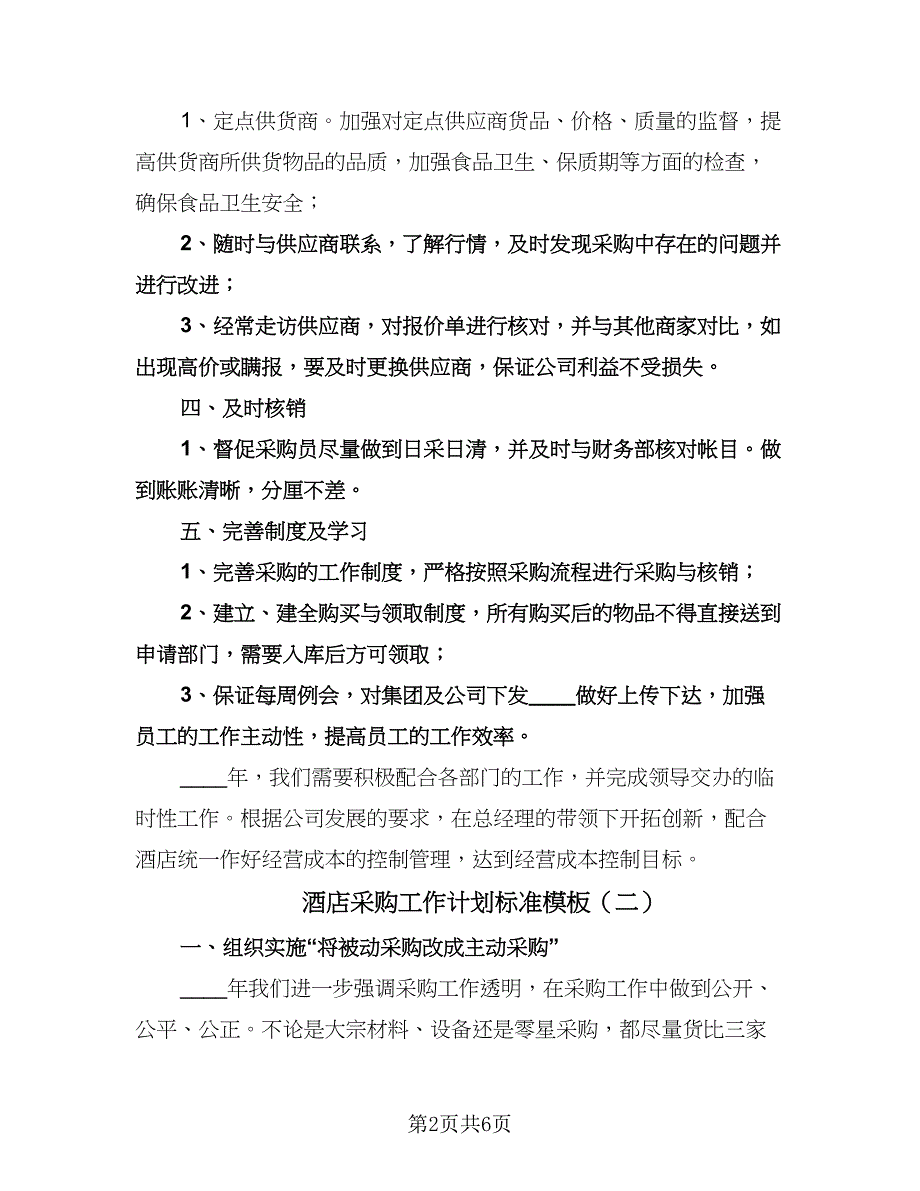 酒店采购工作计划标准模板（三篇）.doc_第2页