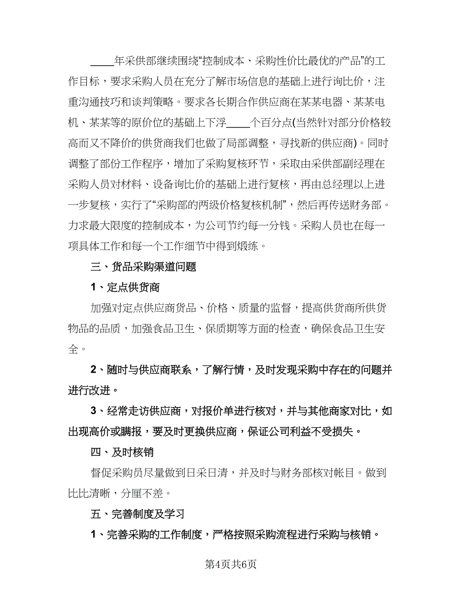 酒店采购工作计划标准模板（三篇）.doc_第4页