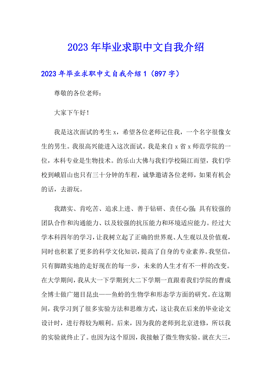 2023年毕业求职中文自我介绍_第1页