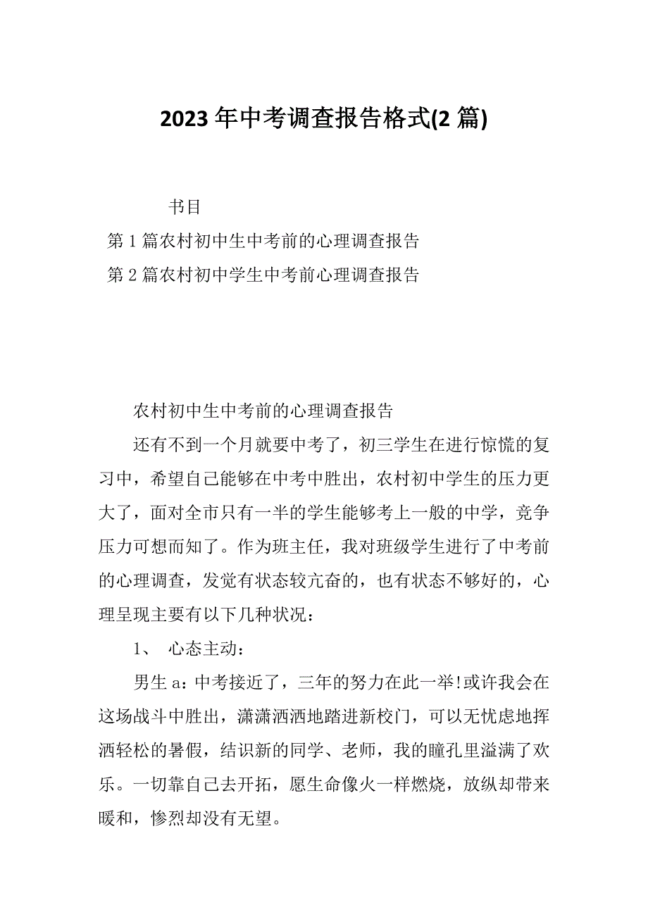 2023年中考调查报告格式(2篇)_第1页