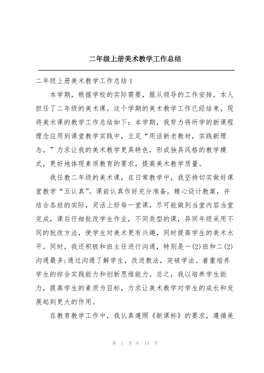 2023年二年级上册美术教学工作总结.docx_第1页