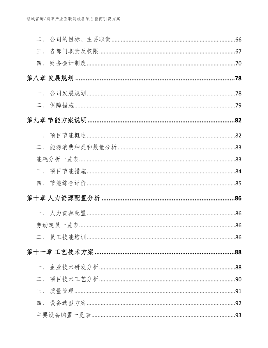 揭阳产业互联网设备项目招商引资方案模板范文_第3页