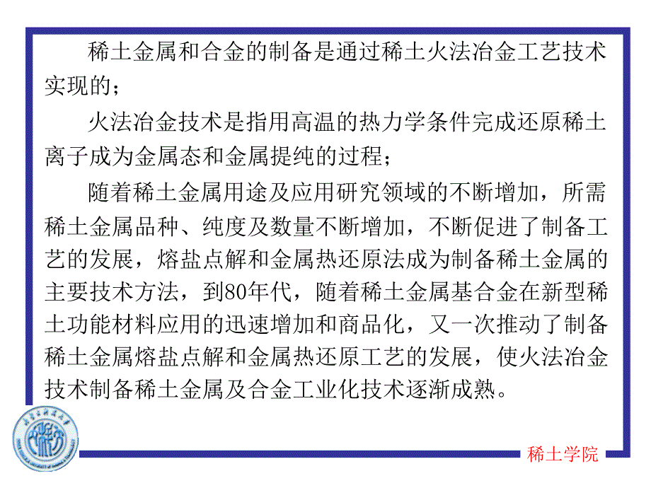 最新稀土冶金学第第七章稀土金属及其合金的制取PPT课件_第2页