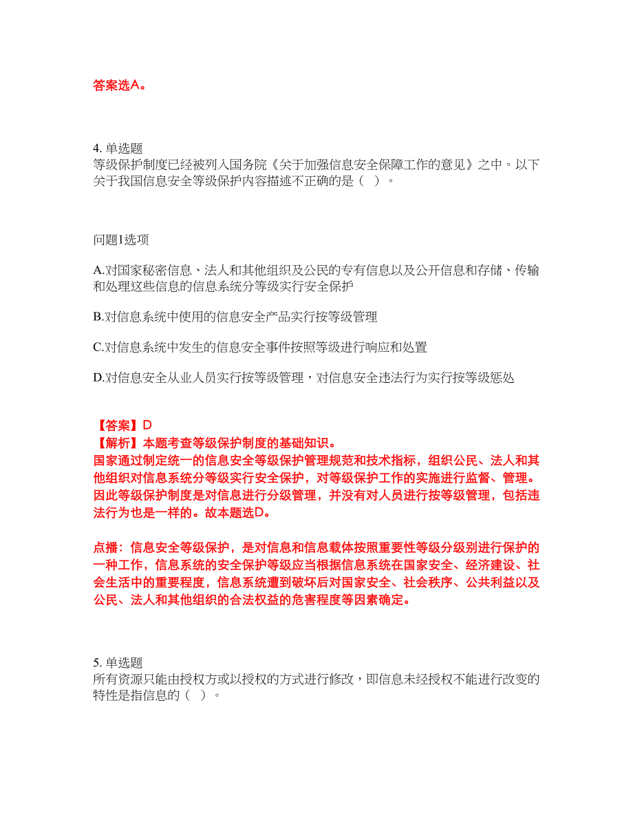 2022年软考-信息安全工程师考试内容及全真模拟冲刺卷（附带答案与详解）第12期_第3页