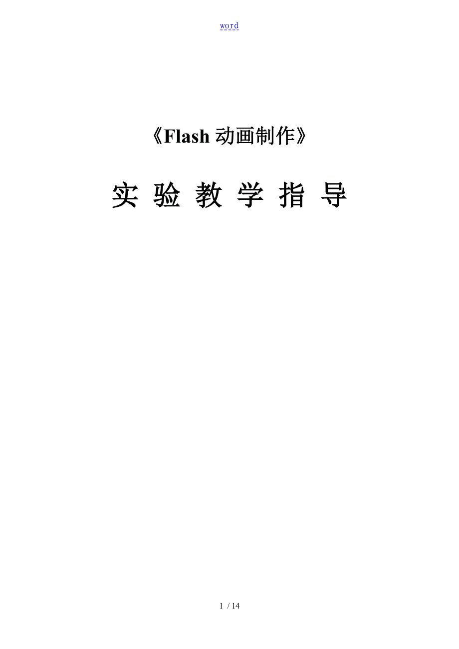 Flash动画制作实验报告材料_第1页