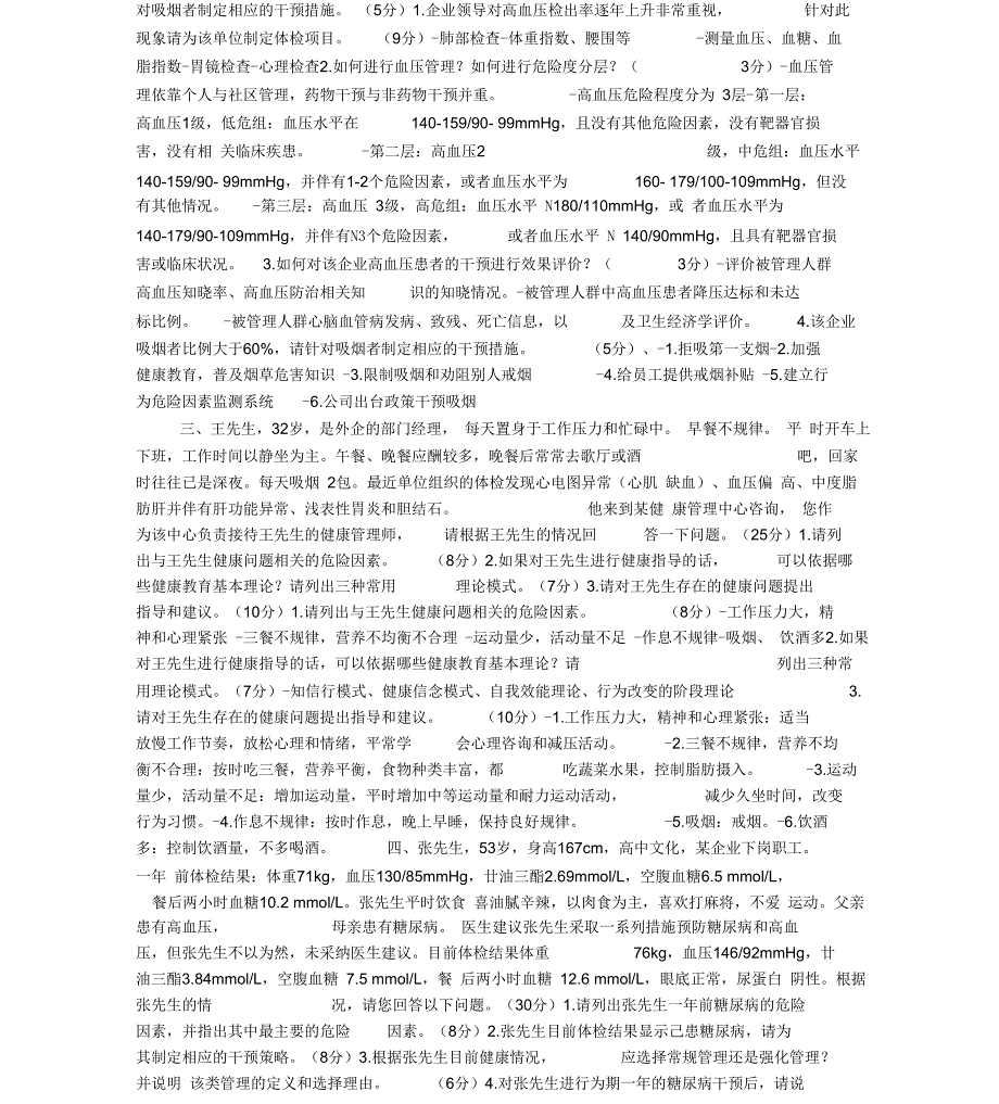 健康管理师专业技能考试试题与答案_第4页