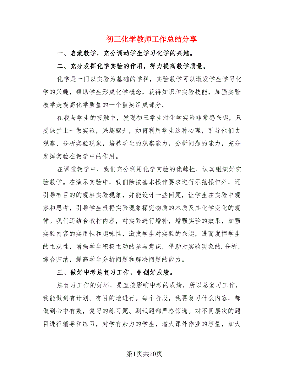 初三化学教师工作总结分享.doc_第1页