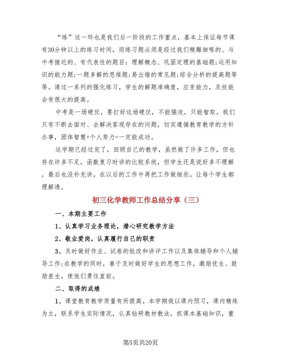 初三化学教师工作总结分享.doc_第5页