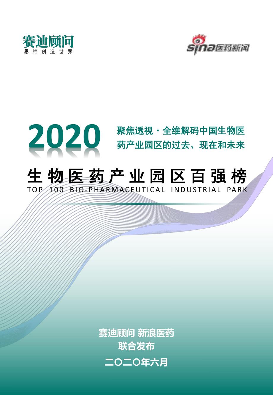 赛迪白皮书：2020生物医药产业园区百强榜-2020.6_第1页