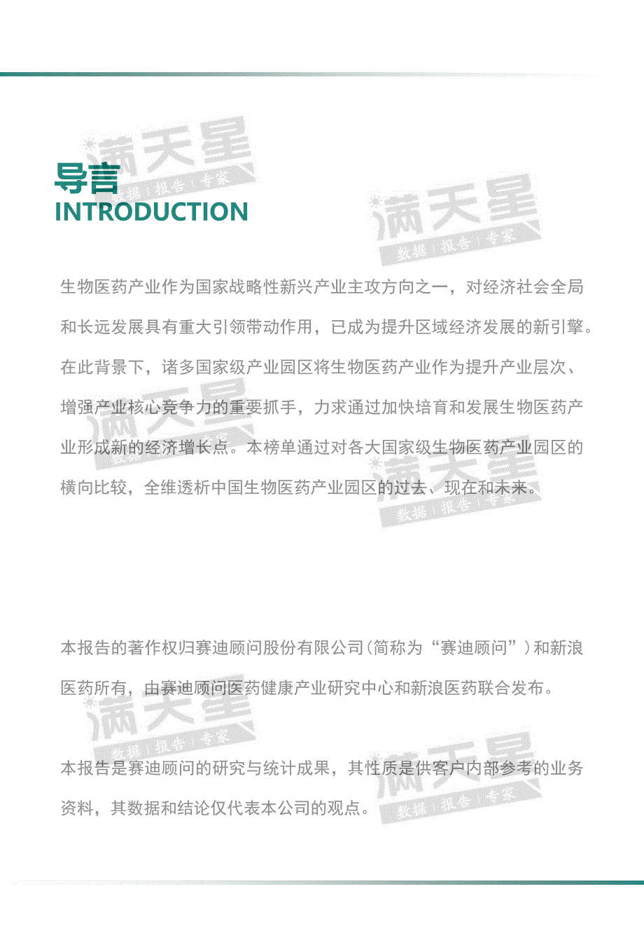 赛迪白皮书：2020生物医药产业园区百强榜-2020.6_第2页