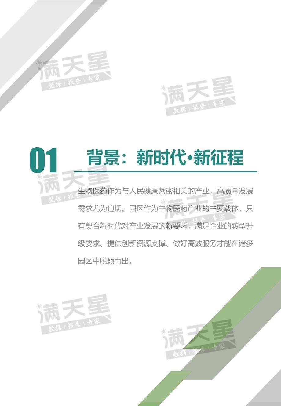 赛迪白皮书：2020生物医药产业园区百强榜-2020.6_第5页