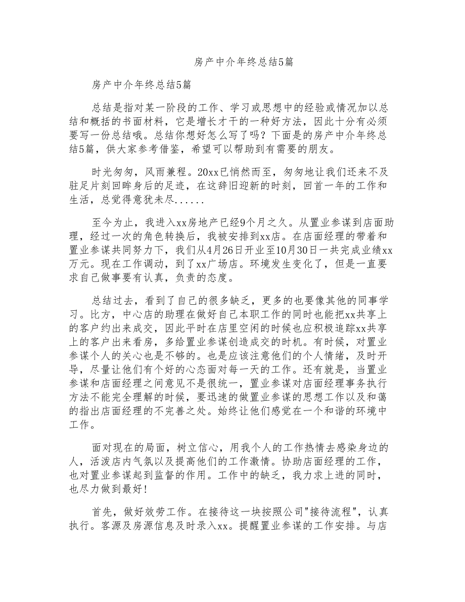 房产中介年终总结5篇_第1页