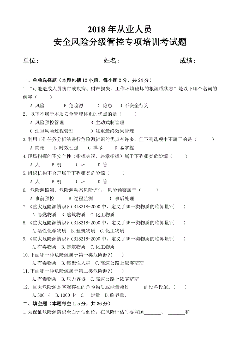 安全风险分级管控从业人员安全风险分级管控专项培训试卷及答案_第1页