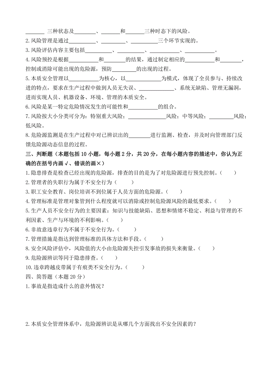 安全风险分级管控从业人员安全风险分级管控专项培训试卷及答案_第2页