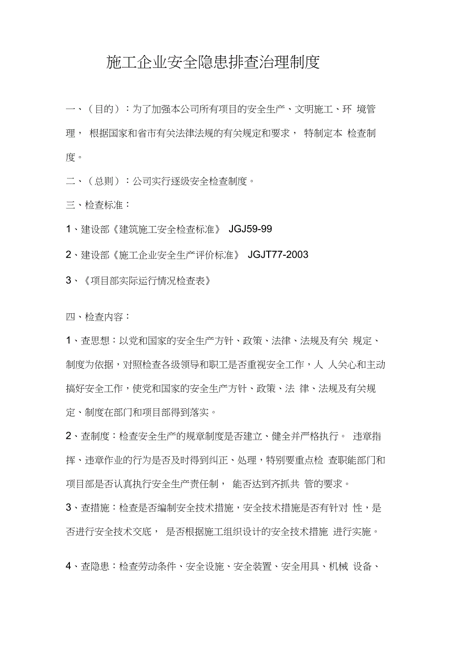 施工企业安全隐患排查治理制度_第1页