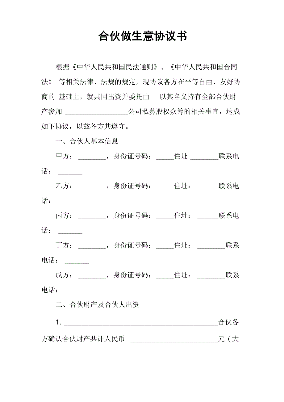 合伙做生意协议书_第1页