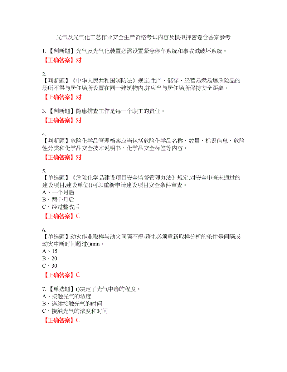 光气及光气化工艺作业安全生产资格考试内容及模拟押密卷含答案参考3_第1页