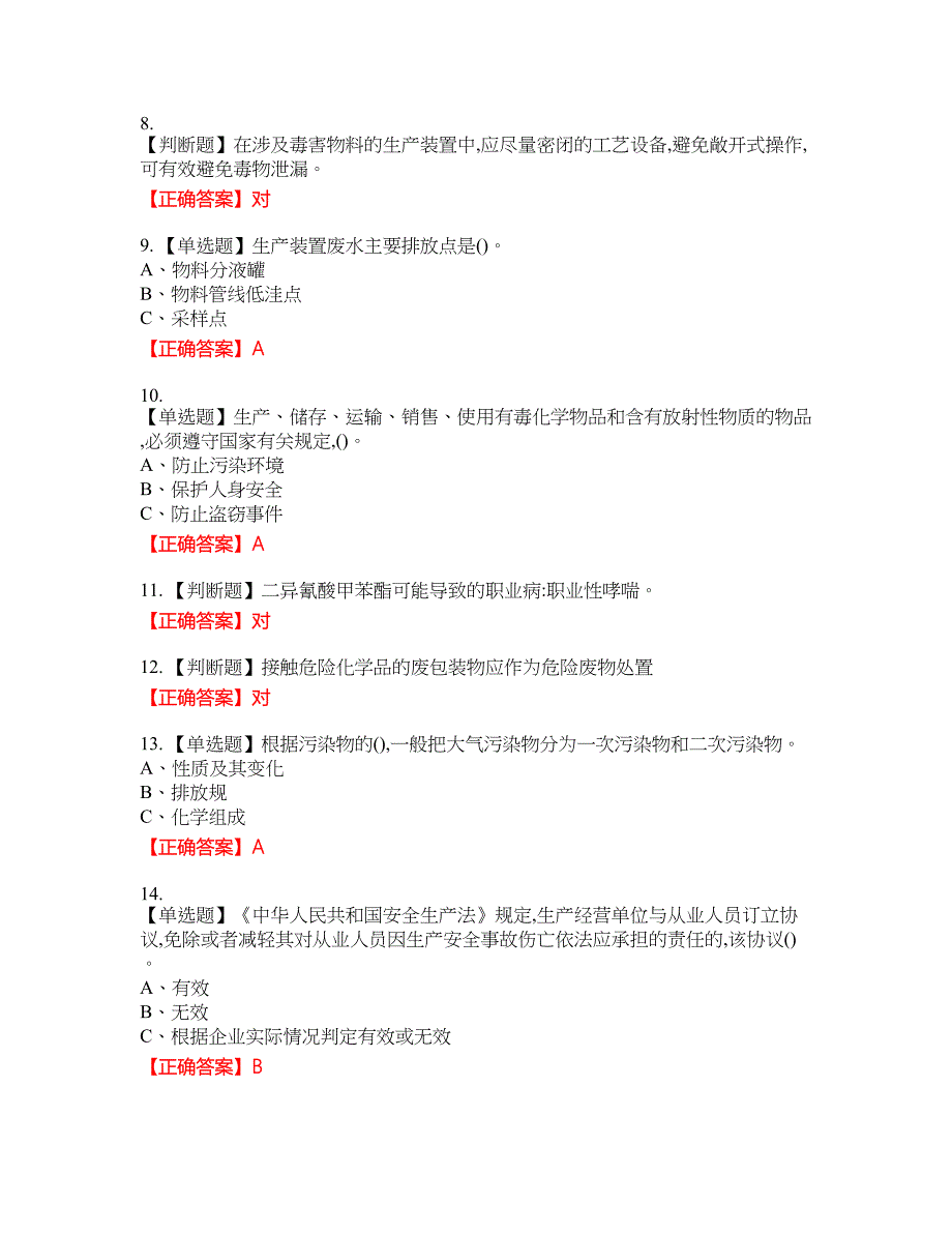 光气及光气化工艺作业安全生产资格考试内容及模拟押密卷含答案参考3_第2页