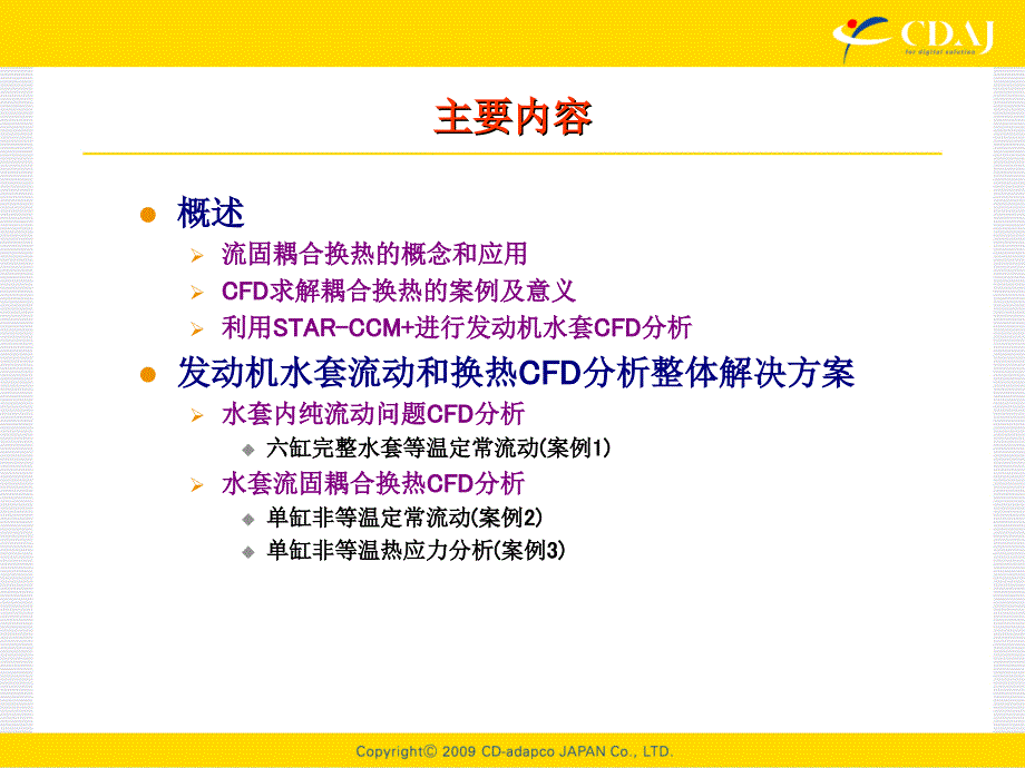 starccm冷却水套流动和应力计算教程ppt课件_第2页