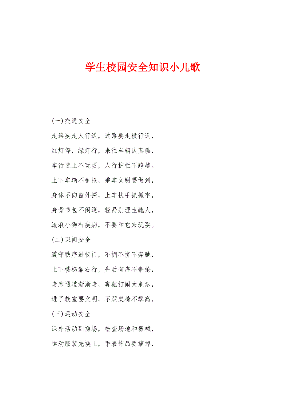 学生校园安全知识小儿歌.docx_第1页