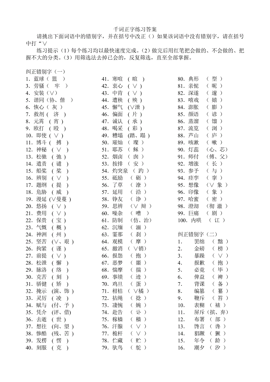 千词正字练习答案.doc_第1页